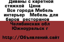 Диваны с каретной стяжкой › Цена ­ 8 500 - Все города Мебель, интерьер » Мебель для баров, ресторанов   . Челябинская обл.,Южноуральск г.